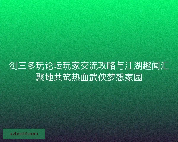 剑三多玩论坛玩家交流攻略与江湖趣闻汇聚地共筑热血武侠梦想家园