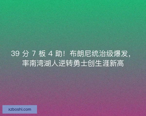 39 分 7 板 4 助！布朗尼统治级爆发，率南湾湖人逆转勇士创生涯新高